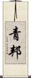 青邦 Scroll