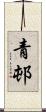 青邨 Scroll