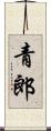 青郎 Scroll