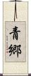 青郷 Scroll