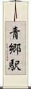 青郷駅 Scroll
