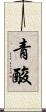 青酸 Scroll