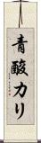 青酸カリ Scroll