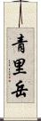 青里岳 Scroll