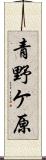 青野ケ原 Scroll