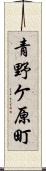 青野ケ原町 Scroll