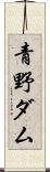 青野ダム Scroll