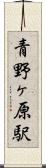 青野ヶ原駅 Scroll