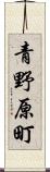 青野原町 Scroll