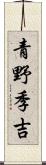 青野季吉 Scroll