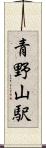 青野山駅 Scroll