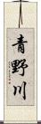 青野川 Scroll