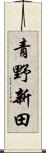 青野新田 Scroll