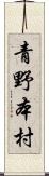 青野本村 Scroll