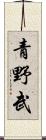 青野武 Scroll