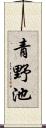 青野池 Scroll