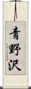 青野沢 Scroll