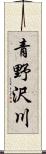 青野沢川 Scroll