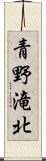 青野滝北 Scroll