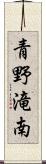 青野滝南 Scroll