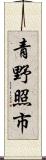 青野照市 Scroll