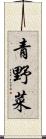青野菜 Scroll