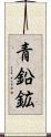 青鉛鉱 Scroll