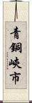 青銅峽市 Scroll