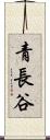 青長谷 Scroll