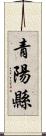 青陽縣 Scroll