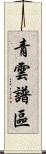 青雲譜區 Scroll