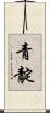 青靛 Scroll
