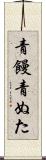 青饅 Scroll