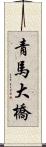 青馬大橋 Scroll