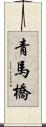 青馬橋 Scroll