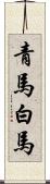 青馬 Scroll