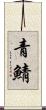 青鯖 Scroll
