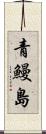 青鰻島 Scroll