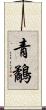 青鷸 Scroll