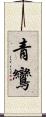 青鸞 Scroll