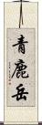 青鹿岳 Scroll