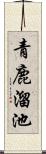 青鹿溜池 Scroll