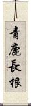 青鹿長根 Scroll