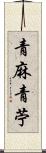 青麻 Scroll