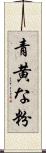 青黄な粉 Scroll