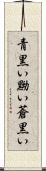 青黒い Scroll