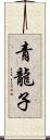 青龍子 Scroll