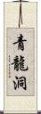 青龍洞 Scroll