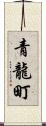 青龍町 Scroll