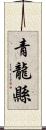 青龍縣 Scroll